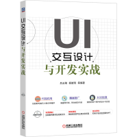 醉染图书UI交互设计与开发实战9787111651567