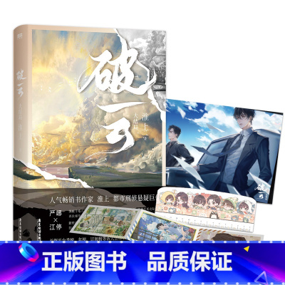 [正版]破云.大结局 高人气作家淮上口碑代表作破云系列大结局 新增番外 建宁男团出道记(下) 无数此山出辕