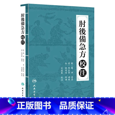 [正版]肘后备急方 校注沈澍农中医古籍白话文全书肘后背急方研究古代急救方剂书中国临床急救手册人民卫生出版社入门书籍大全