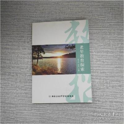 正版新书]老年教育探索崔文志等9787894295439
