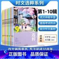 时文选粹1-10辑(10-16岁适用) 初中通用 [正版]时文选粹智慧背囊作文素材时文选萃语文小学初中高中版课外阅读书籍