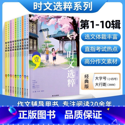 时文选粹1-10辑(10-16岁适用) 初中通用 [正版]时文选粹智慧背囊作文素材时文选萃语文小学初中高中版课外阅读书籍