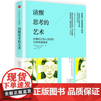 [ 正版书籍]清醒思考的艺术 《黑天鹅》的创作起源,哈佛大学决策科学实验室、瑞士麦肯锡、伦敦商学院高