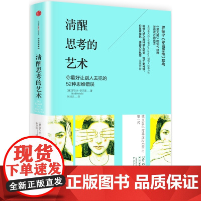 [ 正版书籍]清醒思考的艺术 《黑天鹅》的创作起源,哈佛大学决策科学实验室、瑞士麦肯锡、伦敦商学院高
