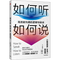 醉染图书如何听如何说 高效能沟通的逻辑与秘诀9787521716092