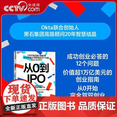 [央视网]从0到IPO 成功创业必须回答的12个问题 Okta公司联合创始人 黑石集团高级顾问重磅力作 价值超过1万亿美