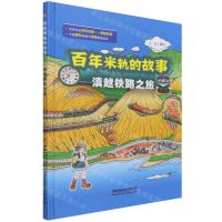 [N]百年米轨的故事--滇越铁路之旅(精)-9787113278465