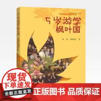 5岁游学枫叶国