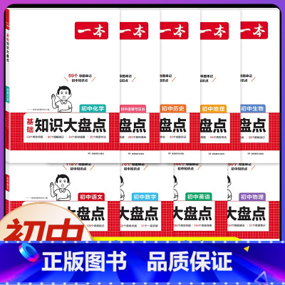 [全套9本]语数英物化生政史地 初中通用 [正版]2025初中基础知识大盘点小四门必背语文数学英语物理化学生物道法历史地