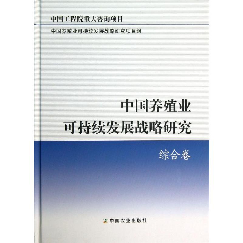 正版新书]中国养殖业可持续发展战略研究:中国工程院重大咨询项