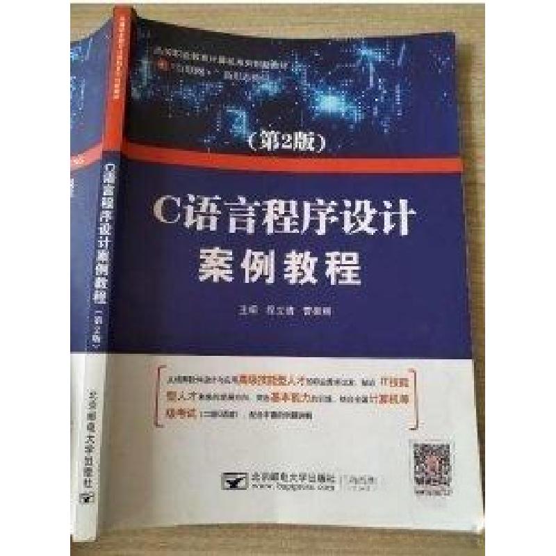 正版新书]C语言程序设计案例教程程丽倩,曹振丽9787563554737