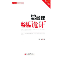 正版新书]总经理“诡计”周帆9787501790845