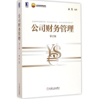 [M]公司财务管理-9787111486701