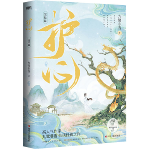 醉染图书护心.完结篇/九鹭非香9787541164538
