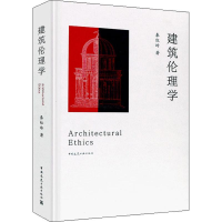 [M]建筑伦理学-9787112219032