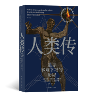 音像人类传:追寻客观幸福的历程