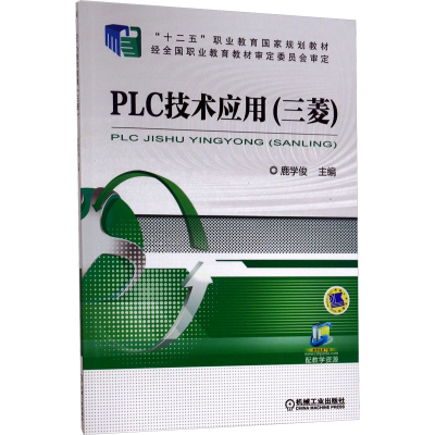 正版新书]PLC技术应用(三菱)主编鹿学俊9787111505921