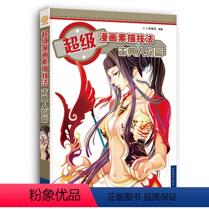 [正版] 漫画素描技法-古典人物篇(新版) 动漫社 书店 动漫学堂书籍 书