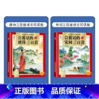 唐诗+宋词(共2本) [正版]译文可读 会说话的宋词三百首幼儿早教点读发声书完整版300首有声播放宝宝古诗书儿童读物全集