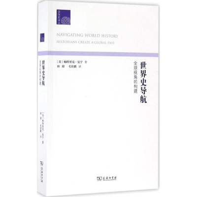 [M]世界史导航-9787100123716