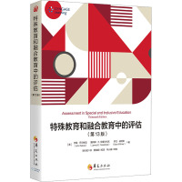 特殊教育和融合教育中的评估(第13版)