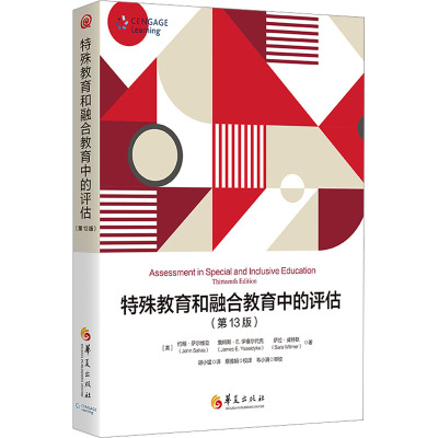 特殊教育和融合教育中的评估(第13版)