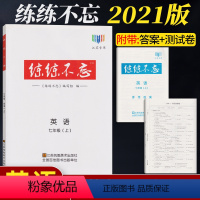 [正版]2021新版练练不忘初中英语七年级上7年级上江苏江苏凤凰美术出版社同步课时作业本完形填空阅读理解任务型阅读