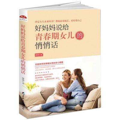 正版新书]好妈妈说给青春期女儿的悄悄话/读美文库2017静涛97875