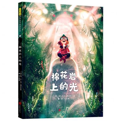 [N]棉花岩上的光(精)-9787559656520