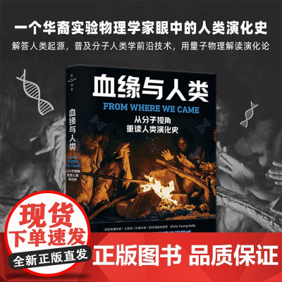 血缘与人类 郭建渝 著 科普读物