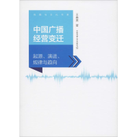 醉染图书中国广播经营变迁 起源、演进、规律与趋向9787565725296