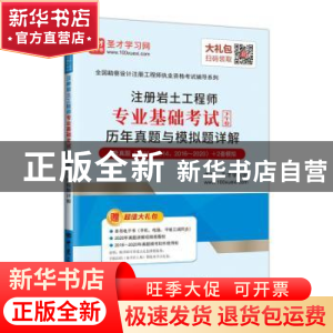 正版 注册岩土工程师专业基础考试历年真题与模拟题详解 编者:圣