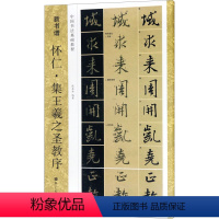 [正版]怀仁·集王羲之圣教序 民族音乐 艺术