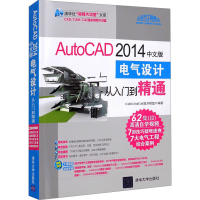 正版新书]AutoCAD 2014中文版电气设计从入门到精通CAD/CAM/CAE