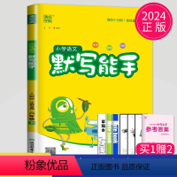 [正版]2024新版默写能手六年级下册语文六下人教版RJ江苏小学6年级下学期辅导书苏教同步训练默写高手小达人天天练看拼
