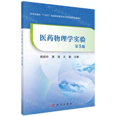 [N]医药物理学实验(第5版科学出版社十四五普通高等教育本科规划教材配套教材)-9787030721754