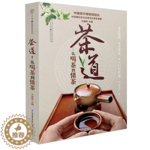 [醉染正版]茶道从喝茶到懂茶茶的书籍茶类书籍茶书普洱茶书籍中国茶道书茶叶书籍大全 茶文化茶书茶书籍大全茶艺书籍茶道书籍