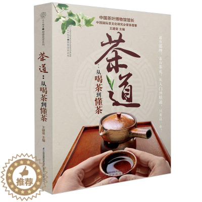 [醉染正版]茶道从喝茶到懂茶茶的书籍茶类书籍茶书普洱茶书籍中国茶道书茶叶书籍大全 茶文化茶书茶书籍大全茶艺书籍茶道书籍
