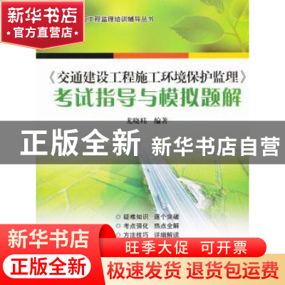 正版 《交通建设工程施工环境保护监理》考试指导与模拟题解 尤晓