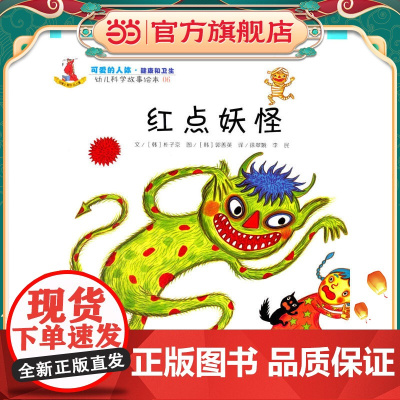幼儿科学故事绘本.可爱的人体·健康和卫生 红点妖怪(06)