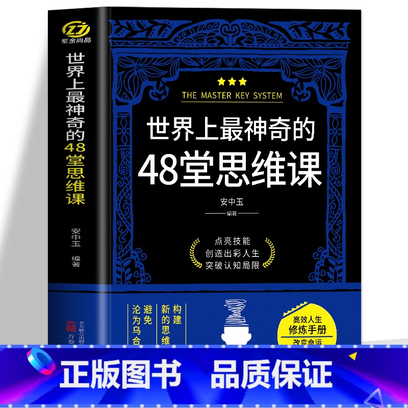 [正版] 世界上神奇的48堂思维课 构建新的思维模式避免沦为乌合之众 思维训练逻辑书认知破局成功法则认知觉醒潜能开发心