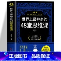 [正版] 世界上神奇的48堂思维课 构建新的思维模式避免沦为乌合之众 思维训练逻辑书认知破局成功法则认知觉醒潜能开发心