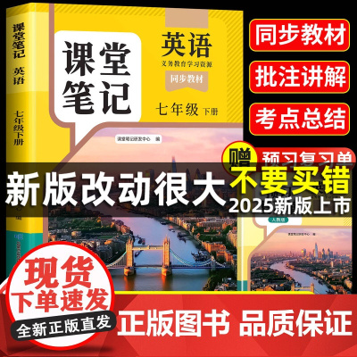 2025新版七年级课本英语全套正版人教版外研版下册初一同步课本教辅资料新教材教科书全一册7上七下学霸课堂笔记教材全解读知