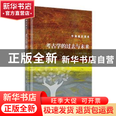 正版 考古学的过去与未来 (英)保罗·巴恩著 译林出版社 978754479