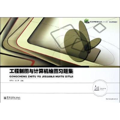 [M]工程制图与计算机绘图习题集(普通高等教育机械类十二五规划系列教材)-9787121150883