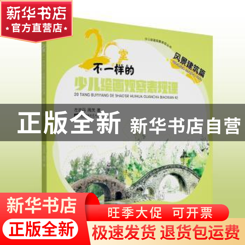 正版 20堂不一样的少儿绘画观察表现课·风景建筑篇 左志丹//周茂