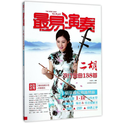 正版新书]二胡流行金曲138首(二维码视频示范+伴奏音乐)/最易演