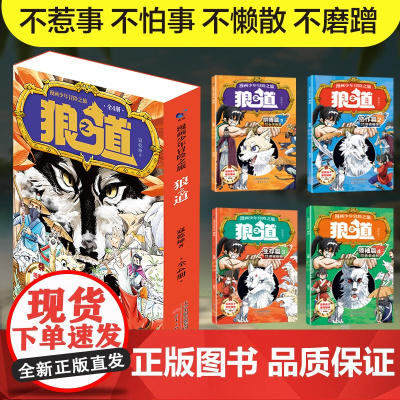 抖音同款]漫画少年冒险之旅狼之道全四册 狼道正版书原著全套4册儿童版小学生课外阅读书籍青少年版全集漫画书费曼学习法漫画版