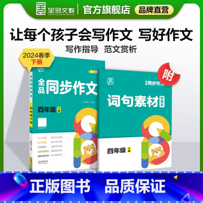 同步作文[下册] 小学四年级 [正版]2024春季新版 同步作文 4四年级上下册 小学生人教版语文阅读理解专项训练题满分