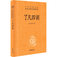 [M]了凡四训-9787101155792